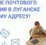 Почтовое отделение №291042 переехало на новый адрес! - Минцифры ЛНР