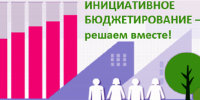 Извещение о проведении конкурсного отбора инициативных проектов - Город Луганск