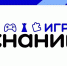 Приглашаем школьников и студентов СПО к участию в тематической игре «Знание.Игра» - Минобрнауки ЛНР