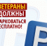 Ветераны должны парковаться бесплатно! - Справедливая Россия