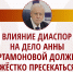 Влияние диаспор на дело Анны Артамоновой должно жëстко пресекаться - Справедливая Россия