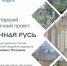 Торжественное открытие выставочного проекта «Потаённая Русь» Олега Молчанова - Город Луганск