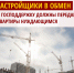 Застройщики, хотите 50 миллиардов? Передавайте квартиры нуждающимся! - Справедливая Россия