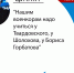 «Нашим военкорам надо учиться у Твардовского, у Шолохова, у Бориса Горбатова», – Леонард Свидовсков - ГТРК ЛНР