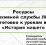 Ресурсы архива для изучения истории нашего края - Архивная служба