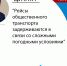 Рейсы общественного транспорта задерживаются в связи со сложными погодными условиями - ГТРК ЛНР