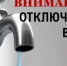 Внимание! Отключение воды - Город Луганск