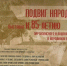 Герои Отечества, о судьбах которых знает каждый: выставка, посвященная партизанскому движению, открылась в Луганске - ГТРК ЛНР