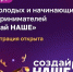 В России стартовал конкурс для молодых предпринимателей «Создай НАШЕ» - Город Луганск