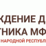 В Республике учредили День работника МФЦ ЛНР - Минцифры ЛНР
