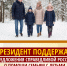Президент услышал нас! - Справедливая Россия