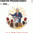 Сегодня день рождения Сергея Михайловича Миронова - Справедливая Россия