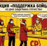 Акция ко Дню защитника Отечества "Поддержи бойца" - Справедливая Россия