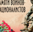 Уважаемые воины-интернационалисты, участники локальных войн и военных конфликтов! - Справедливая Россия