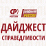 Готовы к свежим историям из практики Центров защиты прав граждан? Вашему вниманию – новый дайджест побед! - Справедливая Россия
