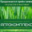 Продолжается прием заявок на участие  на 36-ю Международную выставку «АгроКомплекс» и Агропромышленный форум - Город Луганск