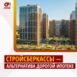Стройсберкассы – альтернатива дорогой ипотеке