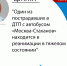 Один из пострадавших в ДТП с автобусом «Москва-Стаханов» находится в реанимации в тяжелом состоянии - ГТРК ЛНР