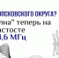 "Своя волна" изменила частоту вещания в Новопсковском округе! - Минцифры ЛНР