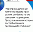 Продукция аграриев Республики востребована на федеральном уровне – депутат НС ЛНР - ГТРК ЛНР