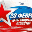 Поздравление  ВРИП Главы Луганска с Днем защитника Отечества - Город Луганск