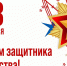Поздравление Министра природных ресурсов и экологии Луганской Народной Республики с Днем Защитника отечества - Минприроды ЛНР