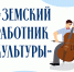 СТАРТ ПРИЕМА ЗАЯВОК: ПРОГРАММА «ЗЕМСКИЙ РАБОТНИК КУЛЬТУРЫ – 2026» НАЧИНАЕТСЯ! - Минкульт ЛНР