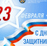 Поздравление министра инфраструктуры и транспорта Луганской Народной Республики Альберта Апшева с Днем защитника Отечества - Министерство инфраструктуры и транспорта ЛНР