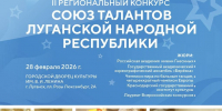 В Луганске состоится II региональный конкурс «Союз талантов Луганской Народной Республики» - Город Луганск