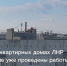 Многоквартирные дома ЛНР получают новую жизнь - ГТРК ЛНР