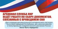 Архивная служба ЛНР совместно с ГКУ «Госархив ЛНР» ведет работу по сбору документов, связанных с СВО и предшествующими событиями на Донбассе. - Архивная служба