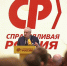 Мы не боимся говорить правду! - Справедливая Россия