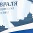 С Днем защитника Отечества! - Минцифры ЛНР