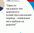 Дорожное полотно в Республике под контролем - ГТРК ЛНР