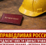 СПРАВЕДЛИВАЯ РОССИЯ предлагает ввести единые правила присвоения звания "Ветеран труда" - Справедливая Россия