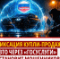 Фиксация купли-продажи авто через "Госуслуги" остановит мошенников - Справедливая Россия