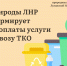 Минприроды ЛНР информирует о способах оплаты  услуги по вывозу твердых коммунальных отходов - Минприроды ЛНР