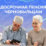 Ликвидаторы аварии на ЧАЭС из ЛНР могут выйти на пенсию раньше других - Министерство труда и социальной политики ЛНР