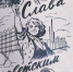 Советские женщины: сила, труд и подвиг - Архивная служба