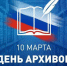 Поздравление ВРИП Главы Луганска Яны Пащенко с Днем архивов в России - Город Луганск