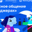 VK и АНО «Цифровая экономика» запускают новый сезон «Цифрового ликбеза» о безопасности в мессенджерах - Минобрнауки ЛНР