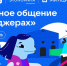 Стартовал новый сезон «Цифрового ликбеза» о безопасности в мессенджерах - Минцифры ЛНР