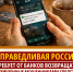 Усиливаете контроль? Возвращайте деньги! - Справедливая Россия