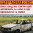 СПРАВЕДЛИВАЯ РОССИЯ добилась введения компенсаций за автомобили, разбитые в ходе воздушных атак на Кубани - Справедливая Россия