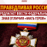"СПРАВЕДЛИВАЯ РОССИЯ" предлагает ввести федеральный знак отличия "Мать Героя" - Справедливая Россия