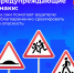 ️ Как работают предупреждающие знаки и почему их нельзя игнорировать - Министерство инфраструктуры и транспорта ЛНР