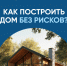 Мечтаете о частном доме? Стройте дом мечты без риска - Город Луганск
