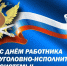 Руководитель фракции СПРАВЕДЛИВАЯ РОССИЯ в Народном Совете ЛНР Геннадий Тараканов поздравил представителей уголовно-исполнительной службы с профессиональным праздником - Справедливая Россия