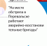 На месте обстрела в Перевальске работают аварийно-восстановительные бригады - ГТРК ЛНР