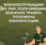Военнослужащим из ЛНР, получившим военную травму, положена компенсация - Министерство труда и социальной политики ЛНР